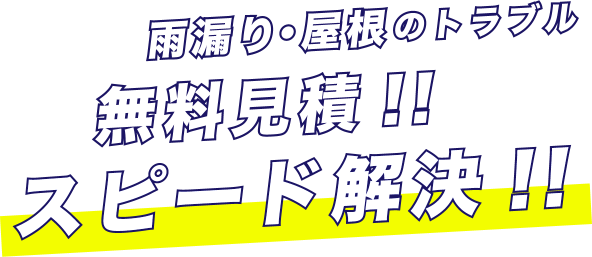 雨漏り・屋根のトラブル無料見積もり!!スピード解決!!